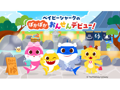 龍宮城スパホテル三日月 × ベイビーシャーク日本で初めて温浴施設とベイビーシャークがコラボレーション！２０２６年２月１３日（金）～５月１３日（水）各種イベントを開催