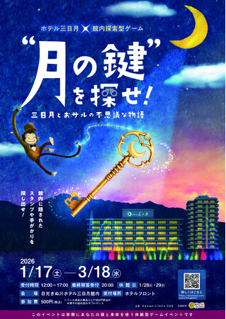 【日光きぬ川ホテル三日月】「冬のお出かけは日光きぬ川ホテル三日月へ！」…