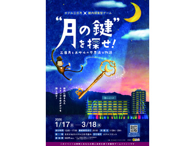 【日光きぬ川ホテル三日月】「冬のお出かけは日光きぬ川ホテル三日月へ！」～館内謎解きスタンプラリー＆水上ア...