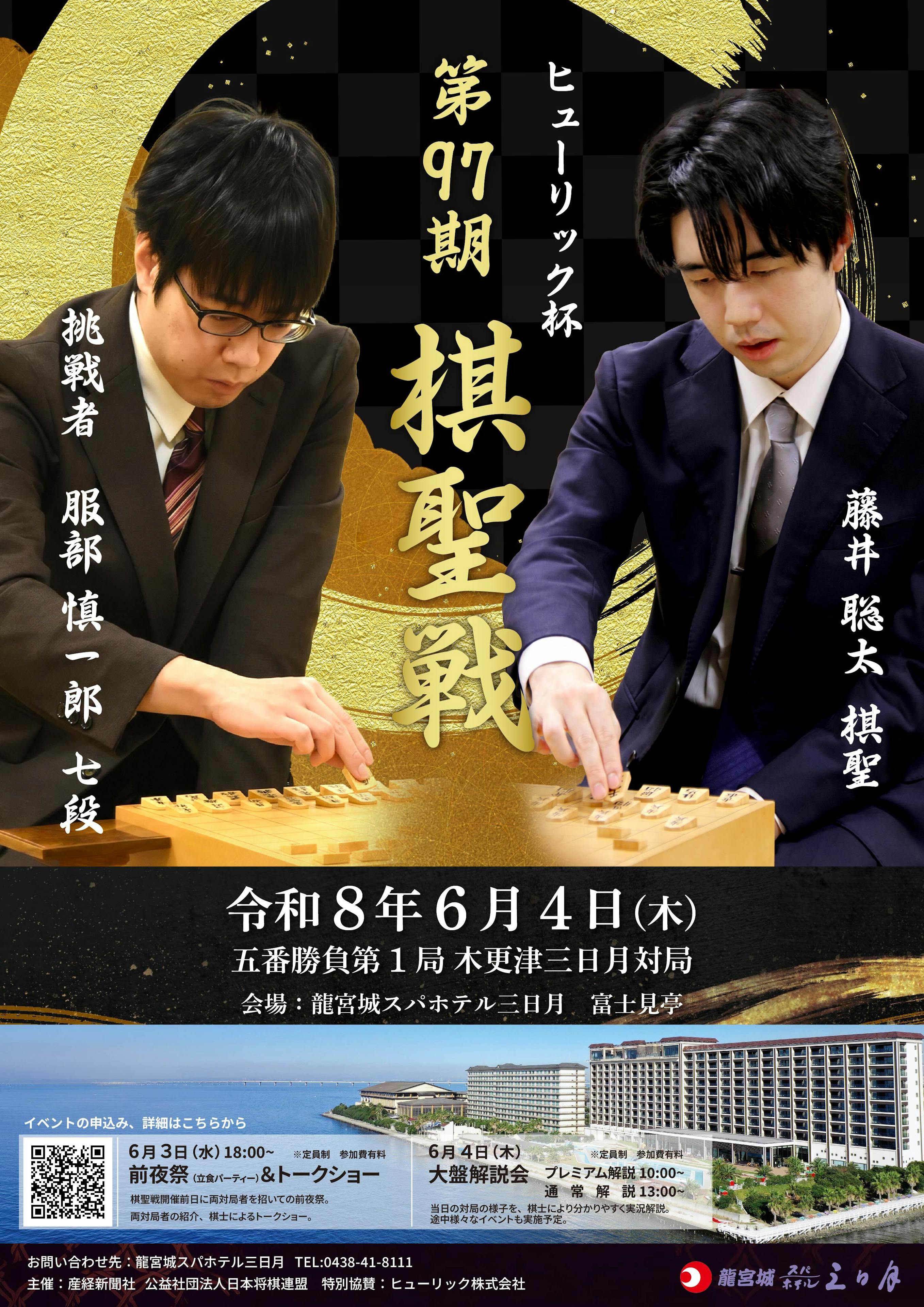 ヒューリック杯第９７期棋聖戦五番勝負第１局６月４日（木）ホテル三日月で開催