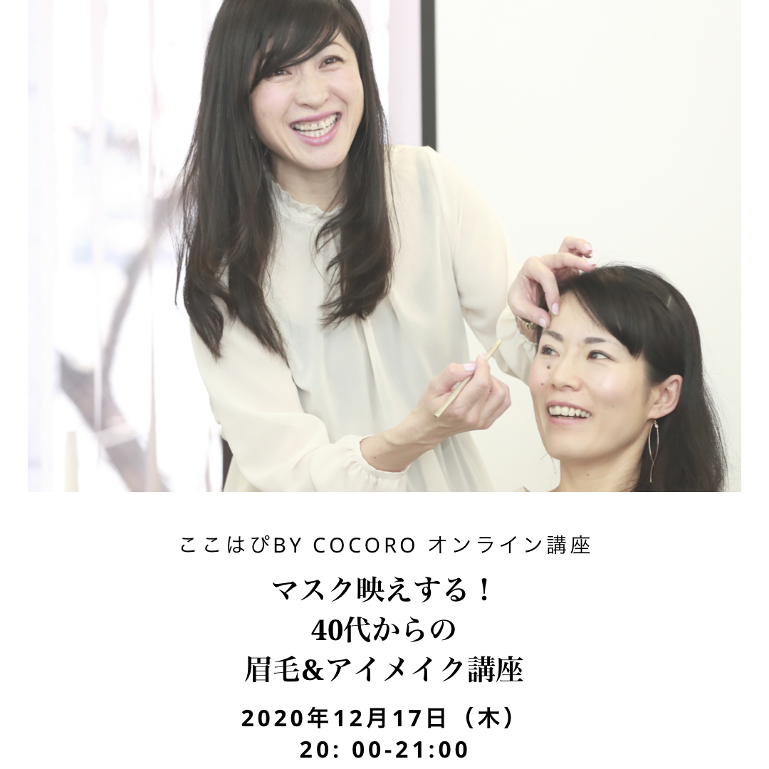 【マスク映えする！40代からの眉毛&アイメイク オンライン講座 開催】ここはぴbyCoCoRo