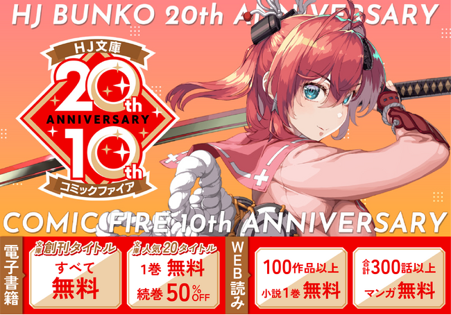 HJ文庫 創刊20周年＆コミックファイア 創刊10周年】特設サイトオープン