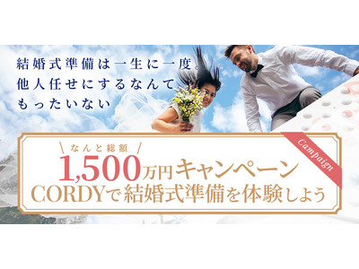 「CORDYで結婚式準備を体験しよう」抽選でウェディングアイテム&サービス、総額1,500万円分が当たる！　