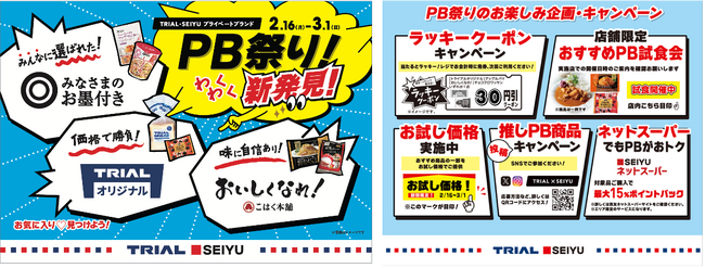トライアルと西友、2月16日（月）より「PB祭り」を開催