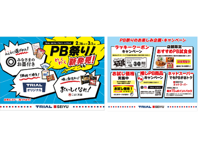 トライアルと西友、2月16日（月）より「PB祭り」を開催