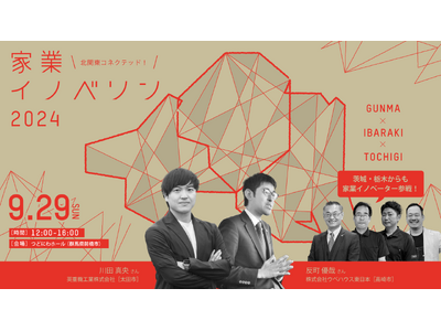 【9/29(日)12:00～】北関東コネクテッド！家業イノベソン2024 in 群馬 ～家業イノベーター...