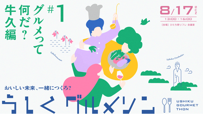 【8/17(日)開催】うしくグルメソンでともに“おいしい未来”をつくる全5回の新商品開発アイデアソンを開催！一般参加者募集中！