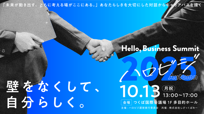 【出展企業一般募集開始】つくばを舞台に200名の学生と30社の企業とがフラットに出会うマッチングイベント『ハロビジ2025 Autumn』開催！