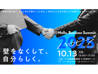【出展企業一般募集開始】つくばを舞台に200名の学生と30社の企業とがフラットに出会うマッチングイベント...