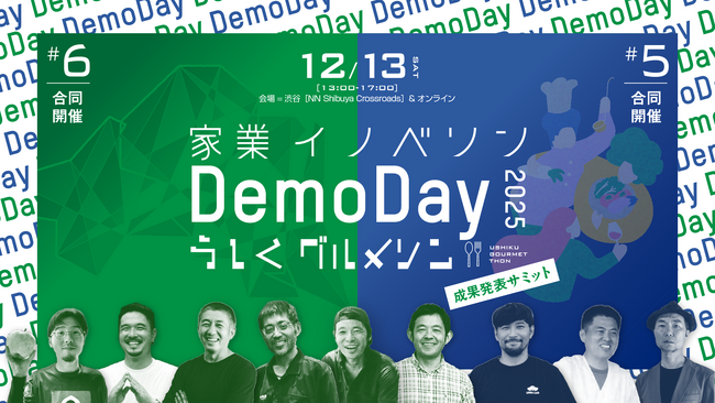 北関東コネクテッド!家業イノベソン2025 × うしくグルメソン202…