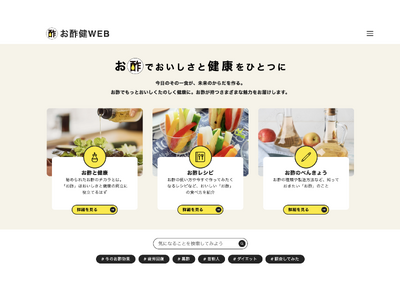 おいしい健康とミツカンが共同運営する「お酢健WEB」がリニューアル。お酢でもっとおいしくたのしく健康に。