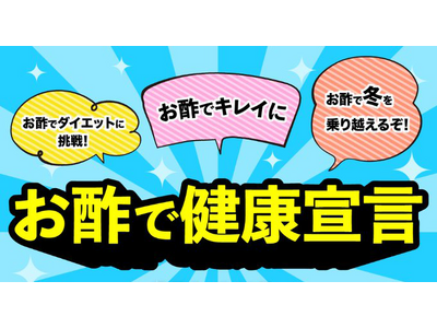フォロワー数8万人のX（Twitter）アカウントで実施した「お酢で健康宣言」キャンペーン結果を発表！