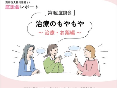 【5月19日世界IBDデーに寄せて】潰瘍性大腸炎患者さんの“ほんね”を語る座談会レポートを公開