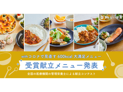 【おいしい健康】一般社団法人 日本病態栄養学会と協業、「with コロナで見直す 600kcal 大満足メニュー」を公開！