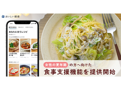 AI による献立・栄養管理アプリ『おいしい健康』 女性の更年期の方へ向けた食事支援機能を提供開始