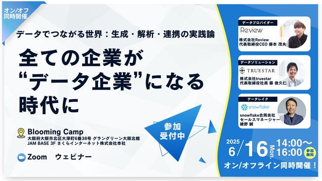 【6/16（月）開催】データ活用の最前線を語る無料セミナーSnowflake × truestar × Review3社合同開催