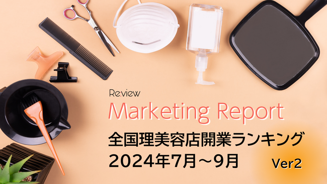 【独自調査】理美容業界は減少トレンド!? 全国の理美容店開業ランキングを公開