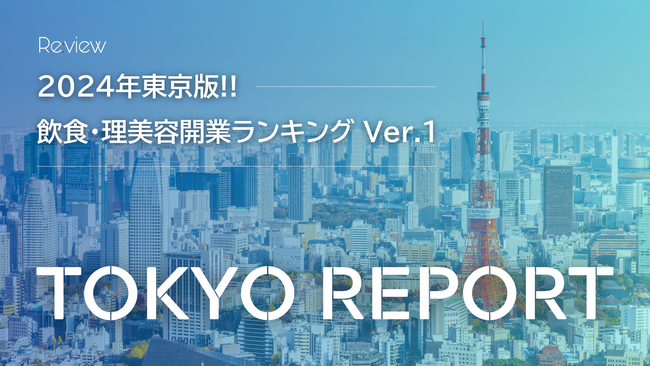 東京で約9,000件の飲食・理美容店が新規開業　“開業都市TOKYO”の実態【独自調査】