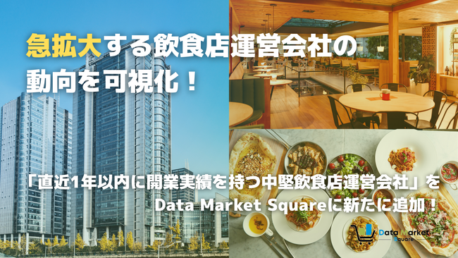 急拡大する飲食店運営会社の動向を可視化！飲食店運営会社データをData Market Squareで公開