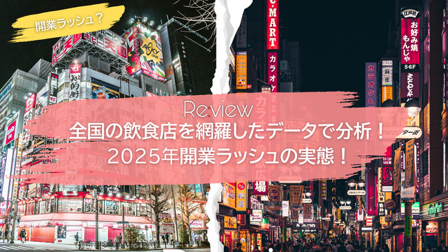 “開業ラッシュ”の実態をデータで検証。全国の飲食店などの新規開業店舗データを毎月更新で提供開始！