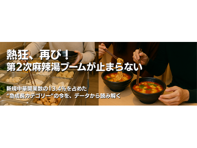 熱狂、再び！第2次麻辣湯ブームが止まらない