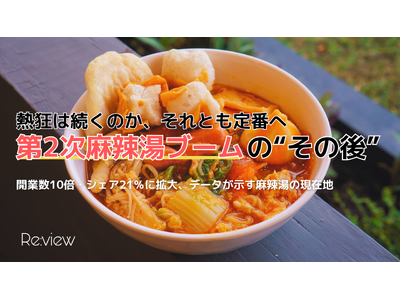 熱狂は続くのか、それとも定番へ。第2次麻辣湯ブームの“その後”