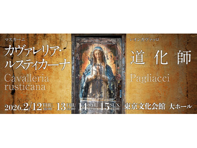 バレンタインに“愛と嫉妬”のオペラを！？ ―― ロイヤル・オペラ・ハウスとの提携公演　東京二期会『カヴァレリア・ルスティカーナ』『道化師』新制作