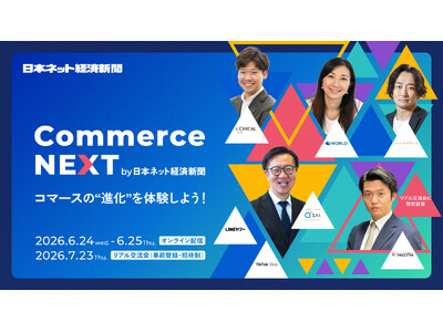 【事前申込で1カ月間のアーカイブ視聴可能】最新コマース戦略が分かるセミナーイベント「Commerce NEXT」6/24・25オンライン開催