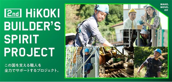 電動工具ブランド ハイコーキ 職務に対する最も高い志を持ち日々奮闘する“職人さんを表彰するアワード”「第2回 HiKOKI BUILDER’S SPIRIT AWARD」11月14日(金)より募集開始