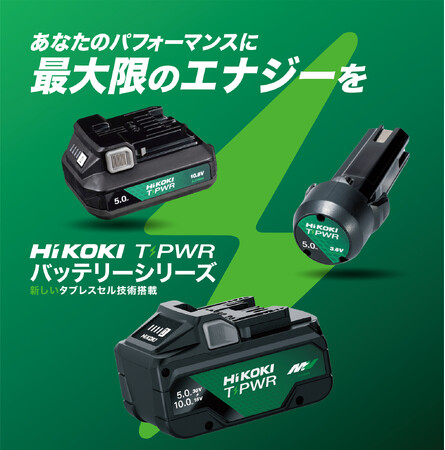 電動工具ブランド「HiKOKI(ハイコーキ)」HiKOKI、次世代バッテリー「T-PWRシリーズ」始動