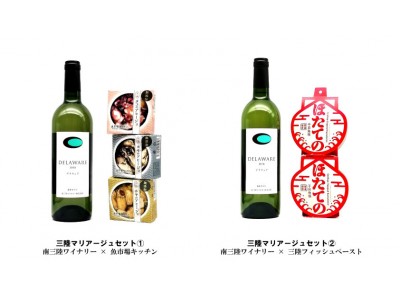 三陸食材とワインの「三陸マリアージュギフトセット」2商品発売