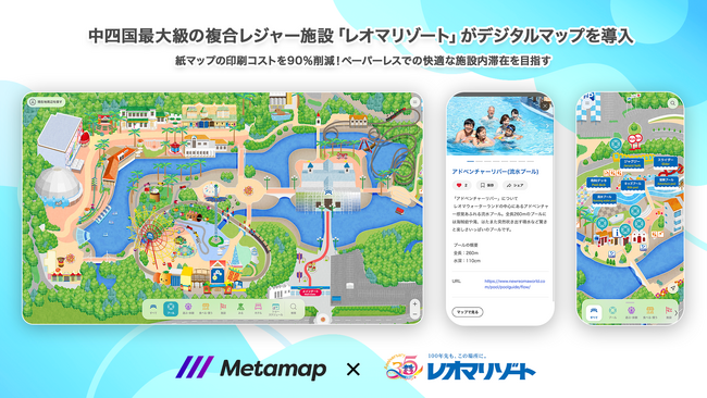 レオマリゾート、「メタマップ」導入でテーマパークDX！デジタルマップで印刷コストを90%削減