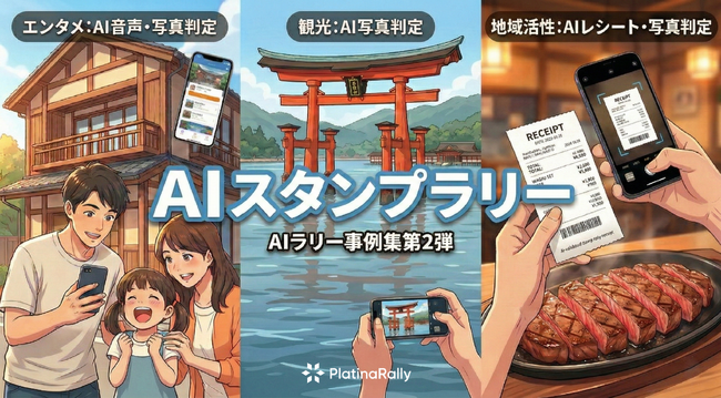 AIスタンプラリーを大阪府、神奈川県等が開始。「撮る・話す」など自由な…