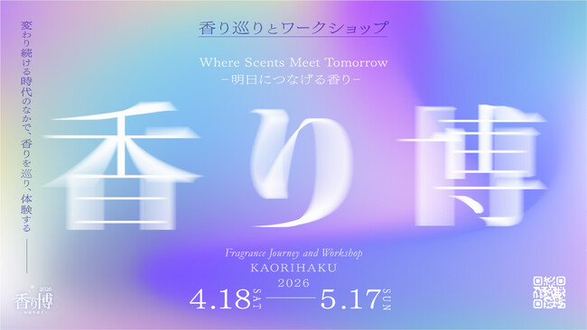 プレスリリース「日本の香文化を体験する1カ月「2026」4月18日〈お香の日〉より開催　香りめぐりとワークショップ　銀座・京都・鎌倉で開催」のイメージ画像