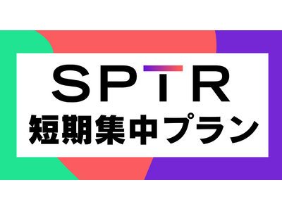 スパトレ、大好評！【短期集中コース】販売再開決定！