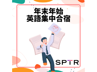 スパトレ、〇2025年年末年始英語集中合宿〇開催決定！