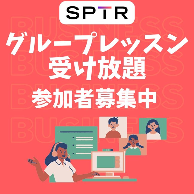 スパトレ、大好評につき夏も開催！2万円で3カ月ネイティブと話し放題。グループレッスン受け放題プログラム、一般募集スタート！