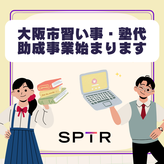 スパトレ、令和7年度も大阪市「習い事・塾代助成事業」の助成適用スクールに選定！