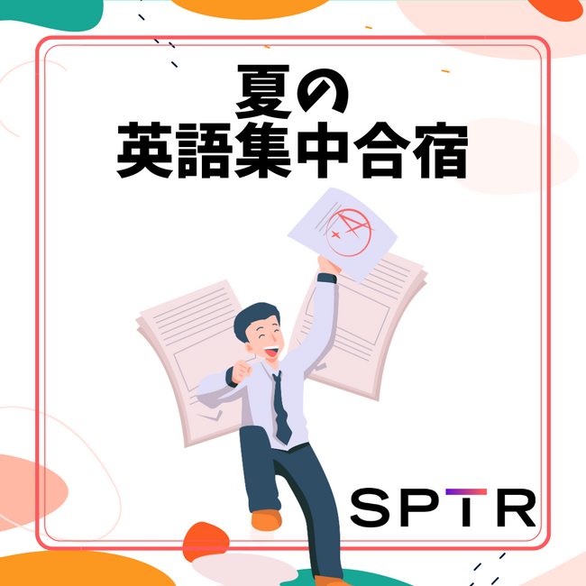 スパトレ、〇2025年夏の英語集中合宿〇開催決定！