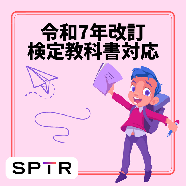 スパトレ、令和7年度、令和6年度に改定された検定教科書準拠プログラムの提供
