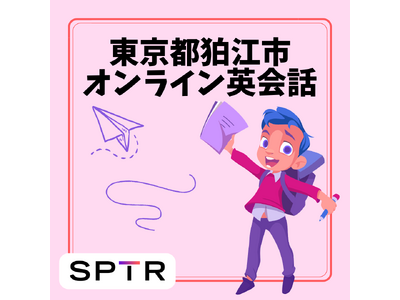 スパトレ、東京都狛江市にて「令和7年度オンラインスピーキング」を実施