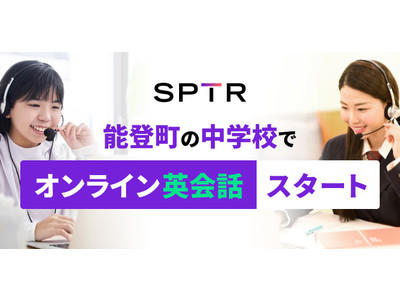 【学校向け拡大】スパトレ、石川県能登町の中学校にオンライン英会話サービスを提供