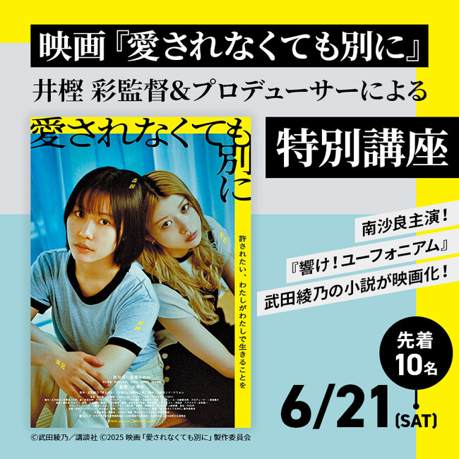 主演 南沙良×監督 井樫彩 2度目のタッグ！映画『愛されなくても別に』公開直前！井樫 彩監督＆プロデューサーによる特別講座を6/21（土）東放学園映画アニメCG専門学校にて開催