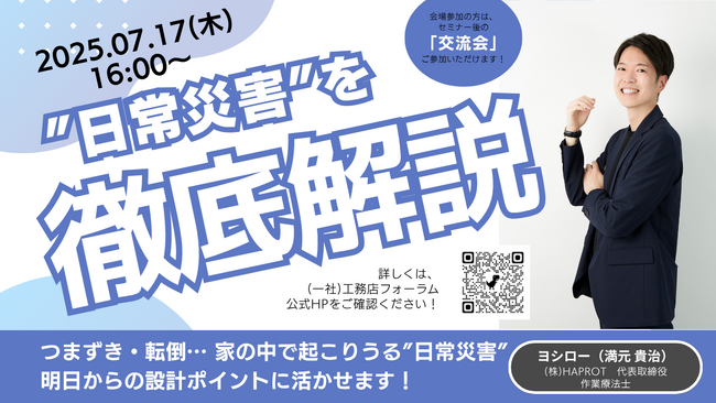 「“日常災害”を防ぐ！作業療法士・ヨシロー氏が語る安全な家づくり」セミナーを7/17に開催【工務店フォーラム】