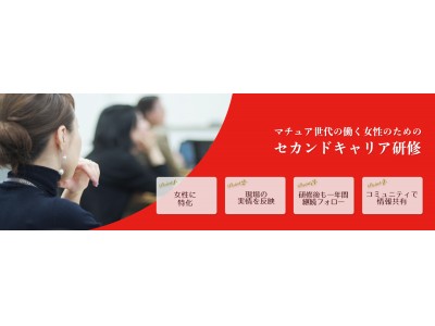 昭和女子大学現代ビジネス研究所発のベンチャー企業が、働く女性に特化したセカンドキャリア研修を開始！