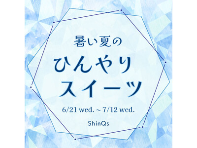 「暑い夏のひんやりスイーツ」フェア開催！絶対に外さない老舗の和菓子から、人と被らない変り種手土産まで勢ぞろい