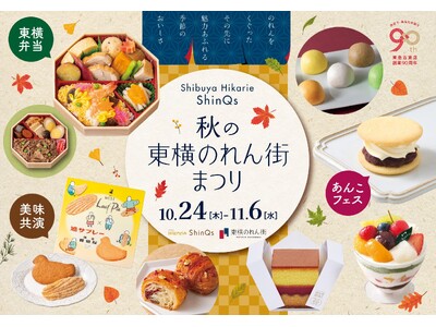 渋谷ヒカリエ ShinQs「秋の東横のれん街まつり」開催！秋の味覚を堪能できるいも・栗・あんこを使ったス...