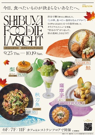 アンケートで分かった秋の味覚を使ったメニューを堪能【SHIBUYA FOODIE INSIGHT -秋のグルメフェア2025-】を開催！