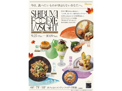 アンケートで分かった秋の味覚を使ったメニューを堪能【SHIBUYA FOODIE INSIGHT -秋の...