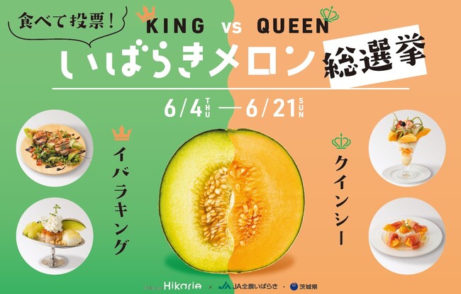 「KING vs QUEEN いばらきメロン総選挙」2026年6月4日（木）から21日（日）まで開催